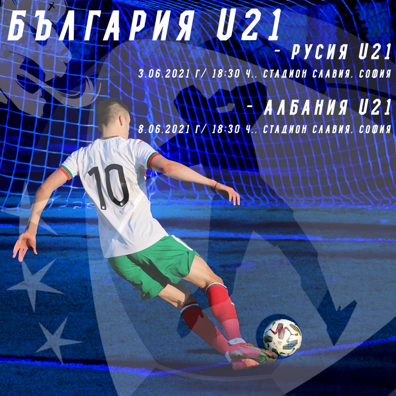 Двубоят България U21 – Русия U21 ще бъде излъчен в онлайн платформата на БНТ, а входът за зрители ще е свободен